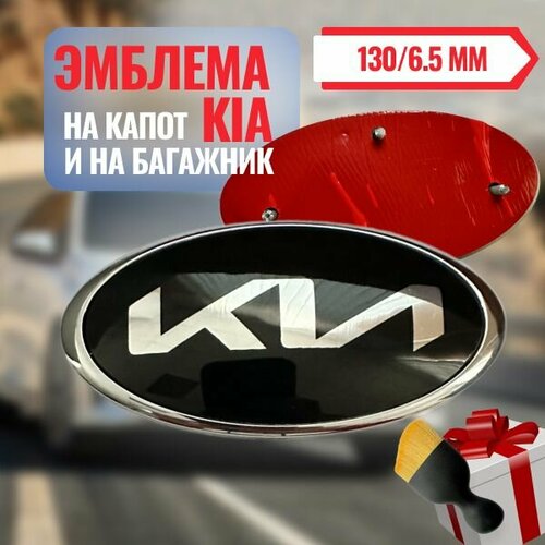 Эмблема шильдик на КИА 130мм/65мм (нового образца/хром. ободок) Значок на автомобиль KIA 130/65 новая надпись