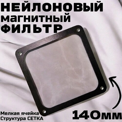 Пылевой фильтр для ПК с магнитным креплением - 4 шт 14 см черный Kript 630₽