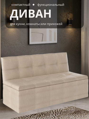 Изображение товара Диван на кухню прямой, кухонный диван с ящиком Квадро Т-1 (кожзам бежевый) Wissar