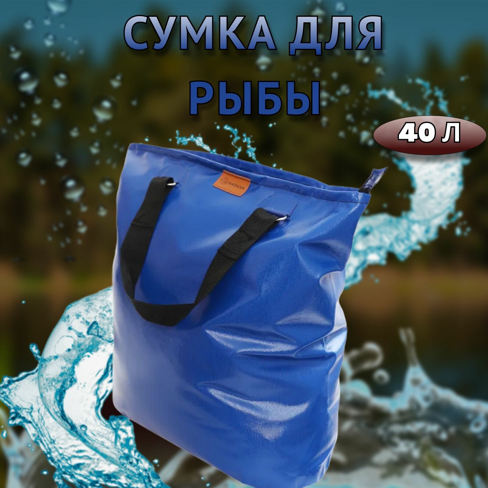 Сумка для рыбы