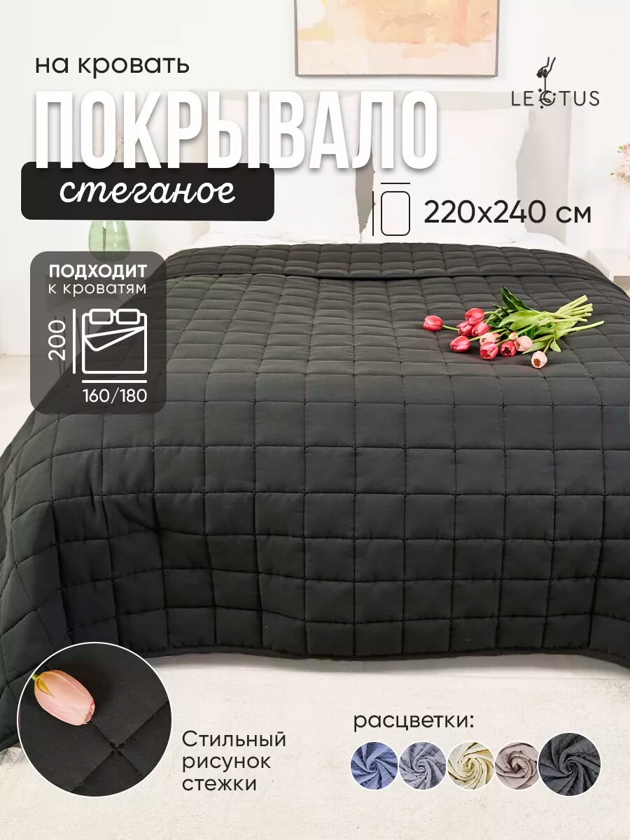 Покрывало Lectus 220x240 на кровать стеганное двустороннее евро