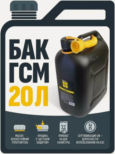 Изображение товара Канистра 20л для дизельного топлива и технических жидкостей (пластик)(A1-01-17)