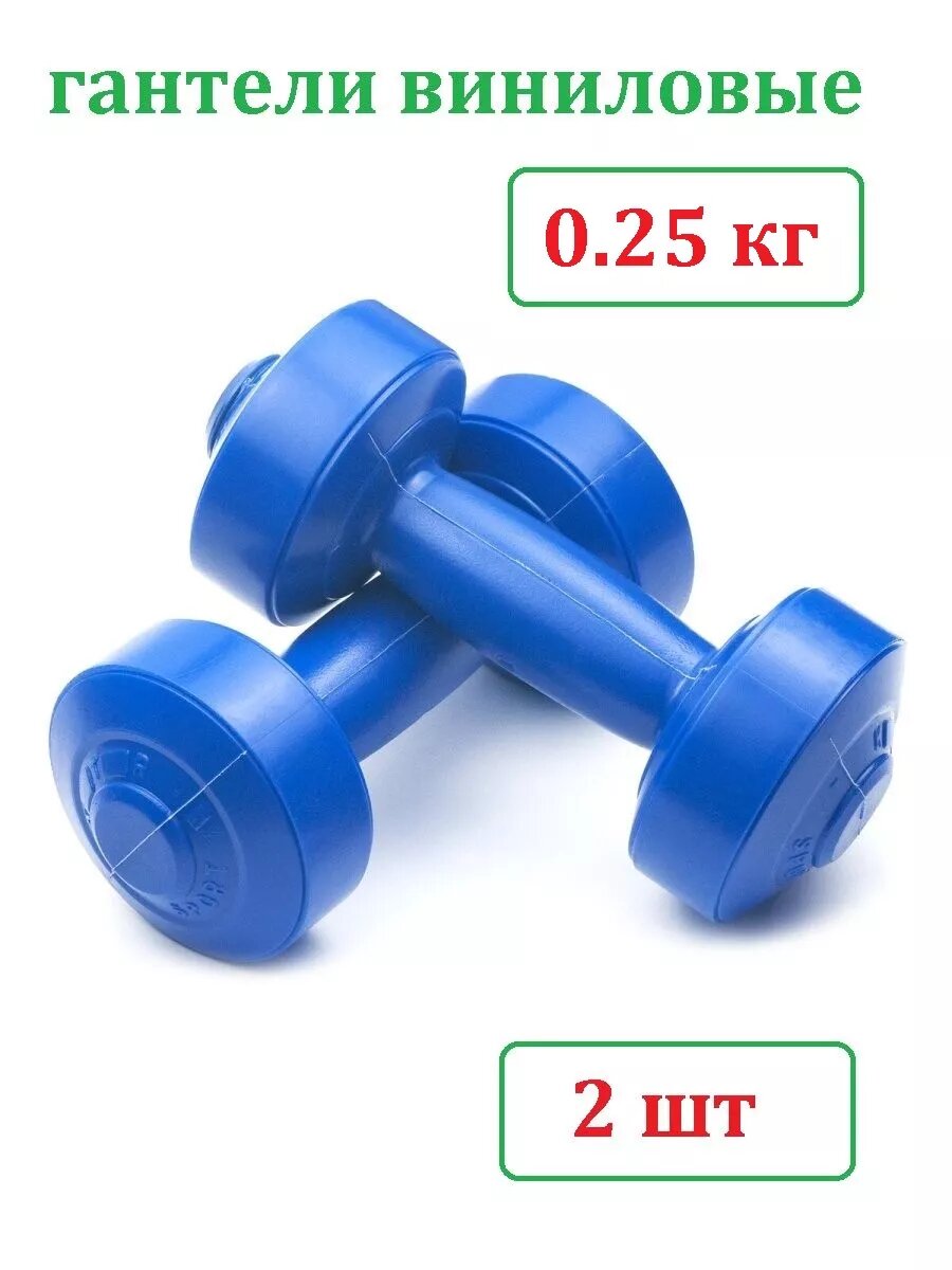 Гантели для фитнеса 0.25 кг (2 шт) для детей и взрослых