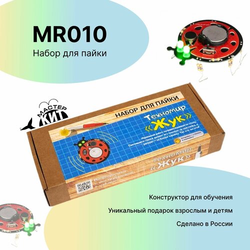 Набор для пайки и сборки - Техномир Жук MR010 Мастер Кит 850₽