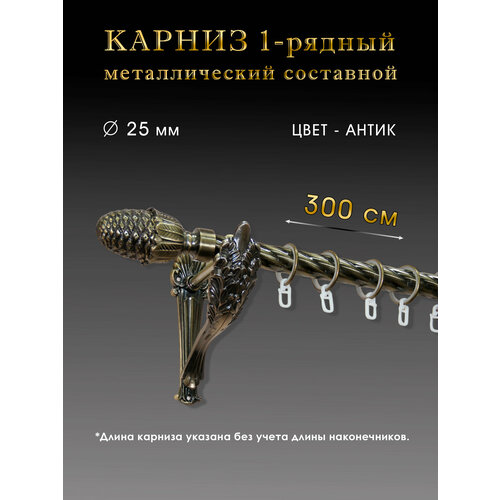 Карниз металлический однорядный настенный составной цвет антик D 25мм 300 см 5700₽