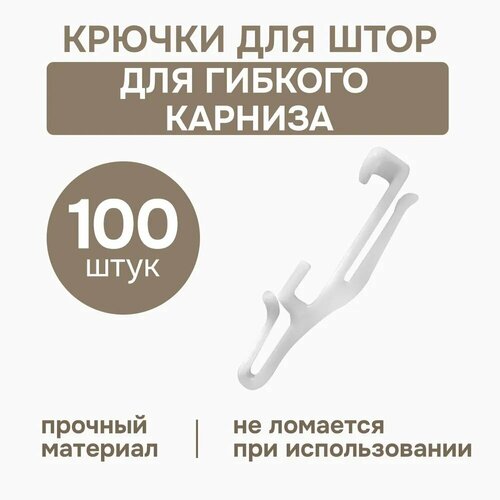 Крючок 100 шт фурнитура для гибкого карниза Kauffort арт3543401 699₽