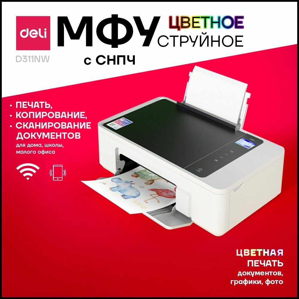 МФУ Deli D311NW-EA1 (струйное цветное А4, 8.5 стр/мин, 1200x600 dpi, USB)