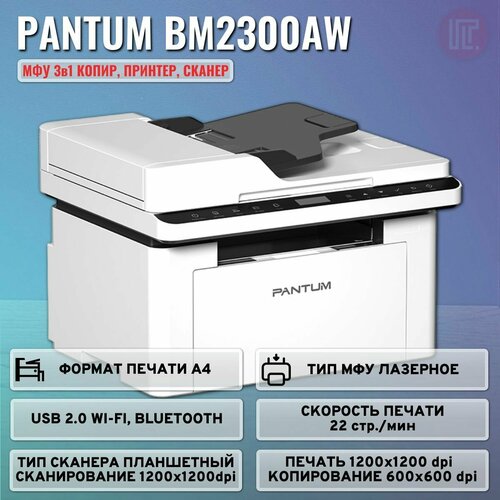 МФУ лазерное Pantum BM2300AW черно-белая печать A4 1200x1200 dpi чб - 22 стрмин А4 Bluetooth USB Wi-Fi 18038₽