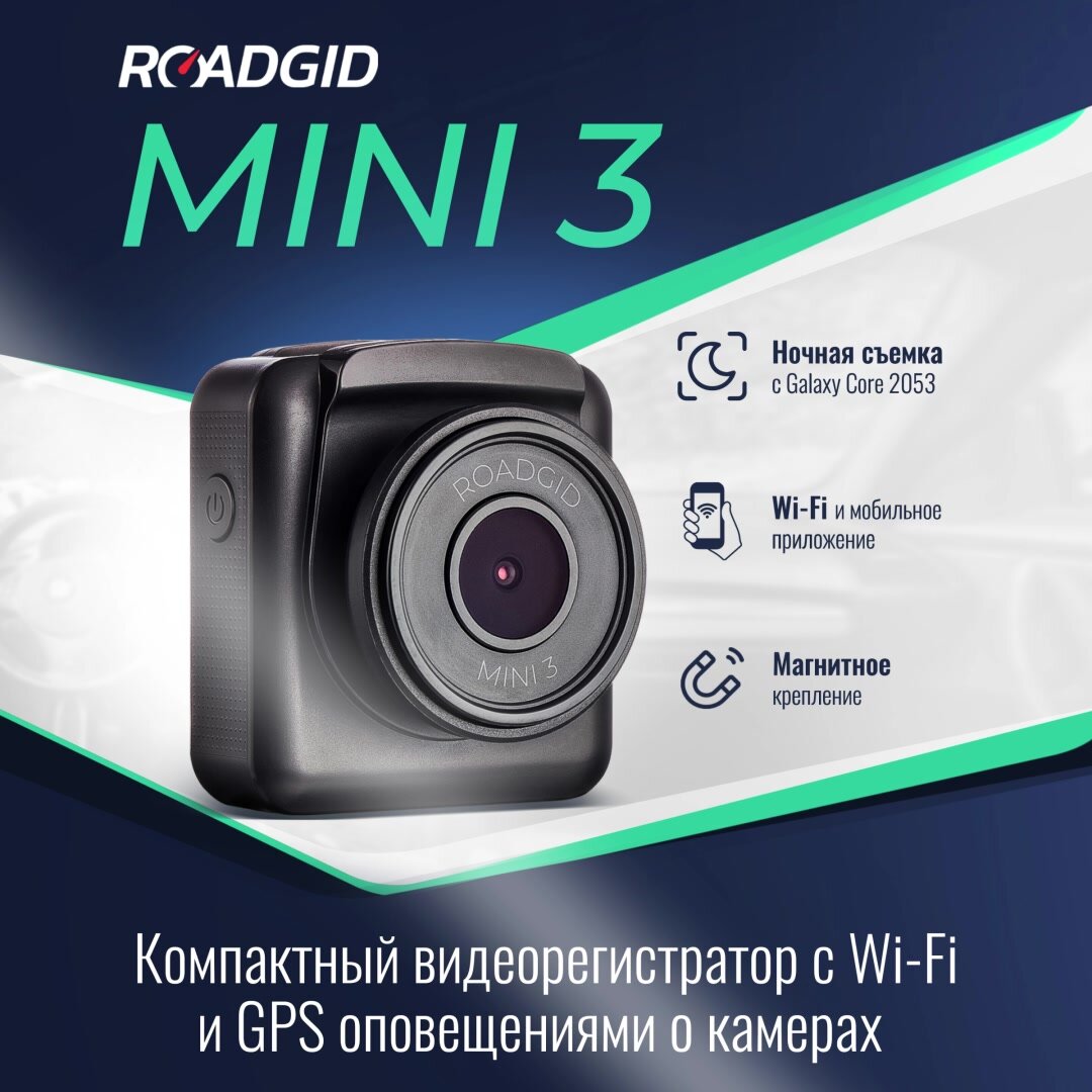 Ультракомпактный видеорегистратор Roadgid Mini 3 GPS Wi-Fi с ночной съемкой и оповещениями о камерах — фото 1