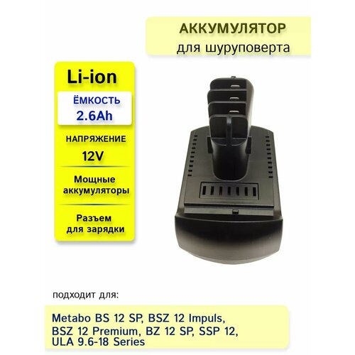 Аккумулятор для METABO 12V 26Ah Li-Ion 1958₽