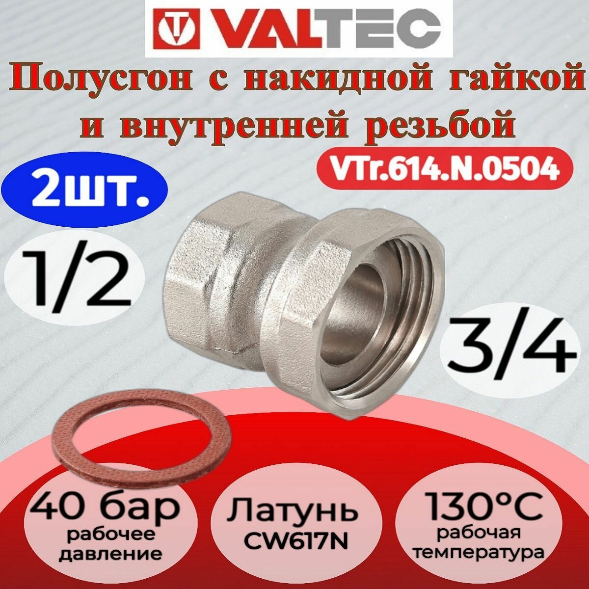 2 шт - Полусгон прямой с накидной гайкой ВН, 3/4"х1/2 Valtec VTr.614. N.0504