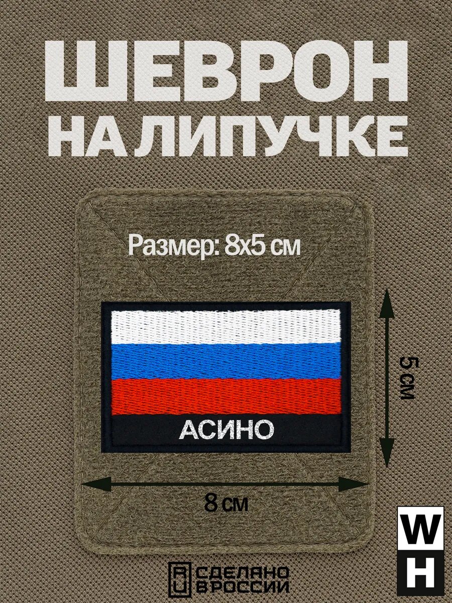 Шеврон Асино на липучке флаг России