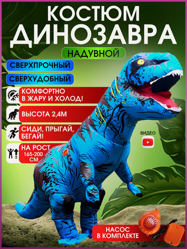 Изображение товара Карнавальный костюм надувной динозавра TAYMLUX, реквизит для аниматоров, надувной ростовой костюм взрослый для праздника реалистичный с насосом внутри