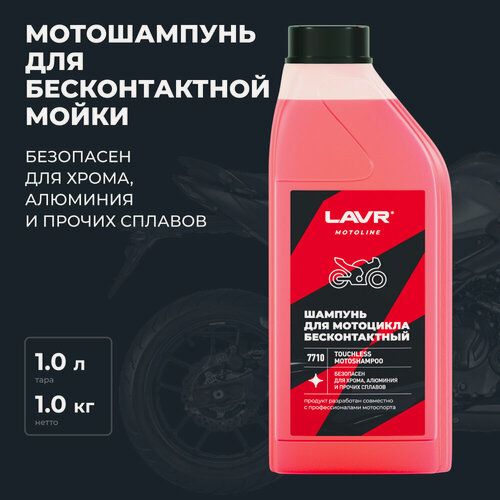 Изображение товара Шампунь для бесконтактной мойки мотоциклов LAVR MOTOLINE, 1 л / Ln7710