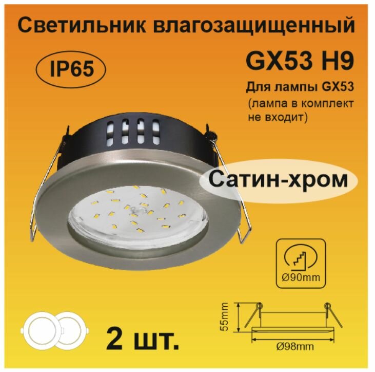 Ecola GX53 H9 защищенный IP65 светильник встраиваемый сатин-хром (2 штуки)