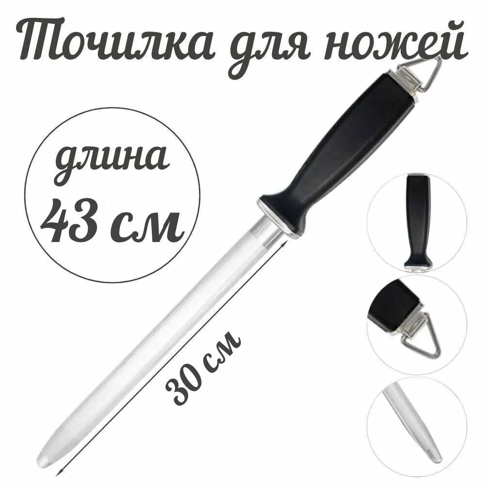 Мусат для заточки ножей, точилка для ножей, 43 см, черный