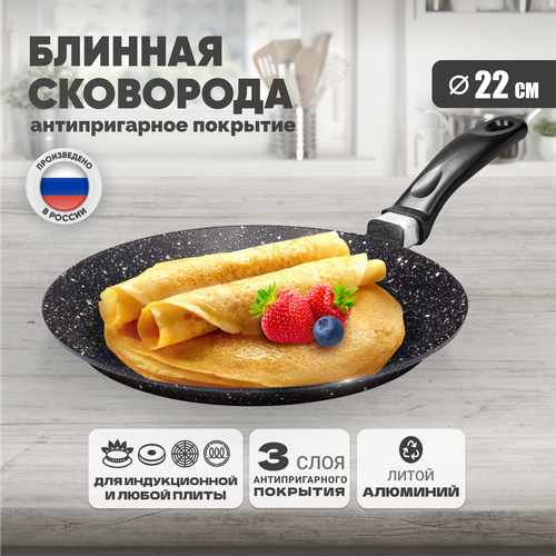 Сковорода для блинов литая 22 см антипригарная, для всех типов плит