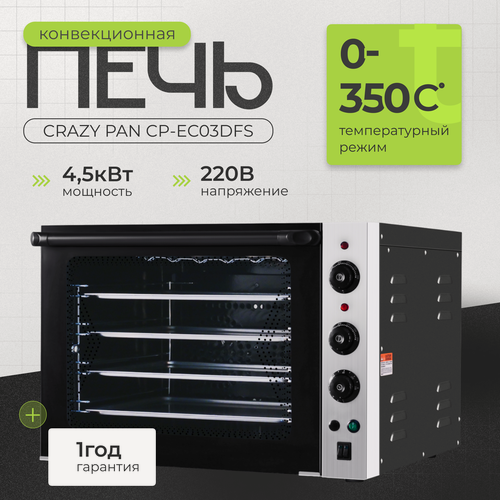 Изображение товара Печь электрическая конвекционная Crazy Pan CP-EC03DFS, 4.5кВт, 220В, пароувлажнение (подключение к водопроводу)
