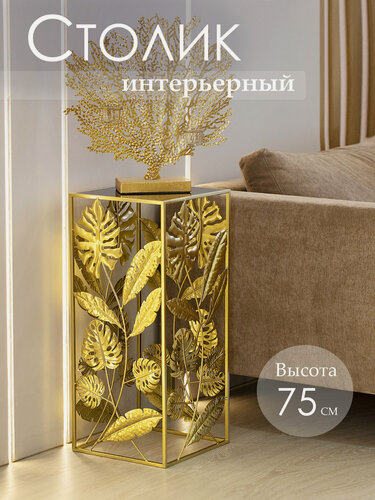 Изображение товара 54-169 Столик интерьерный Листья 33x33x75см, Металл, стекло, Glasar