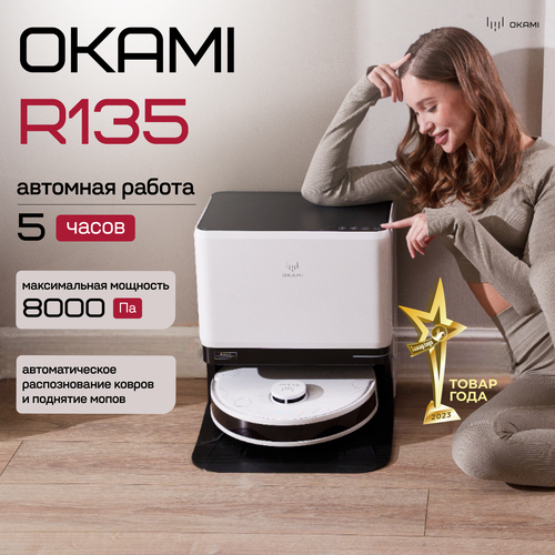 OKAMI Робот-пылесос R135 мощность 8000 Па автоматическая уборка и влажная очистка умная навигация 5 ч Оками 11499900₽