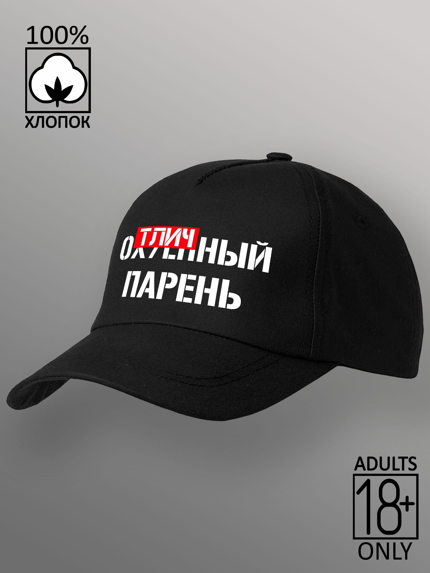Бейсболка Top Fun Отличный парень для мужчин и женщин