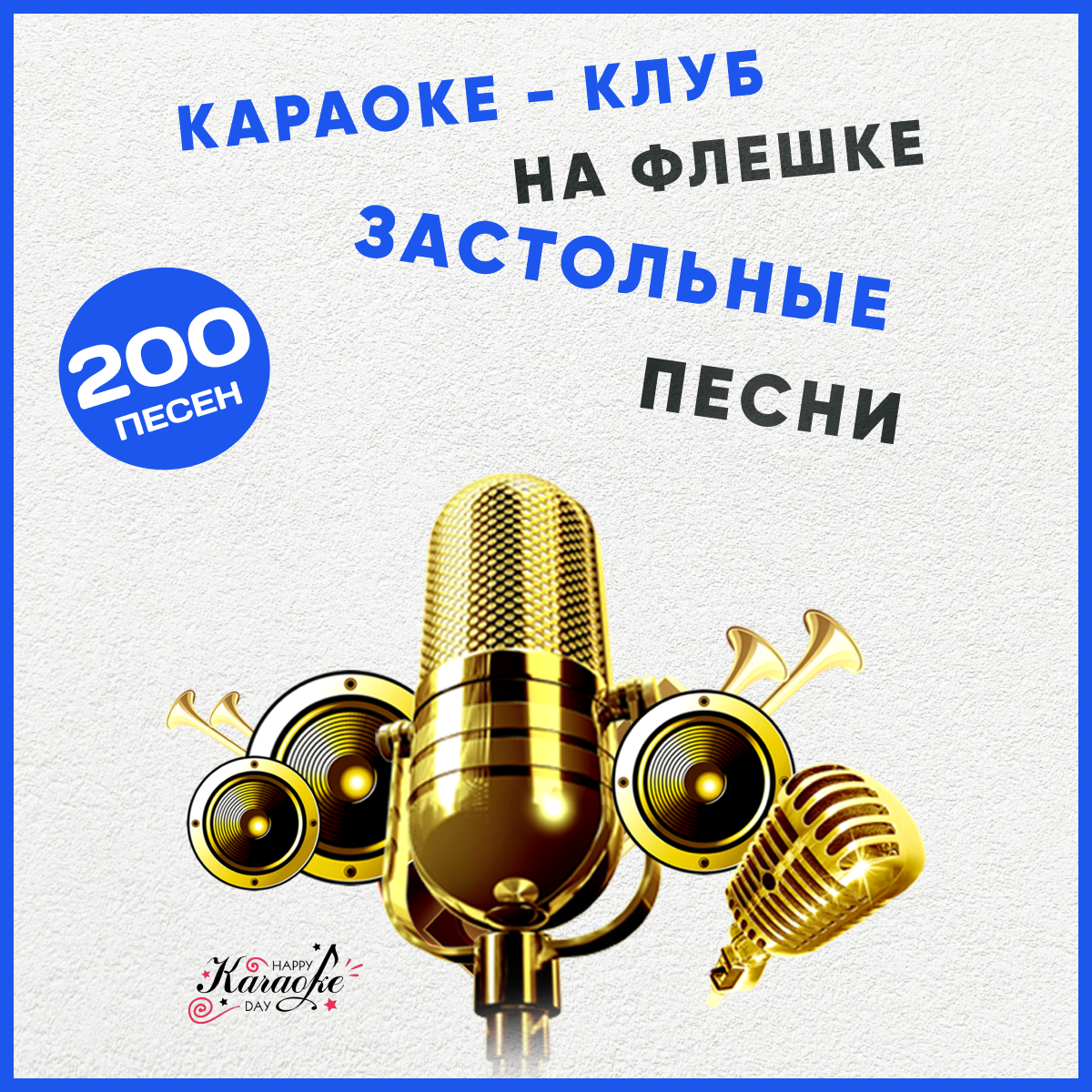 Караоке Застольные Песни на USB диске с Type C