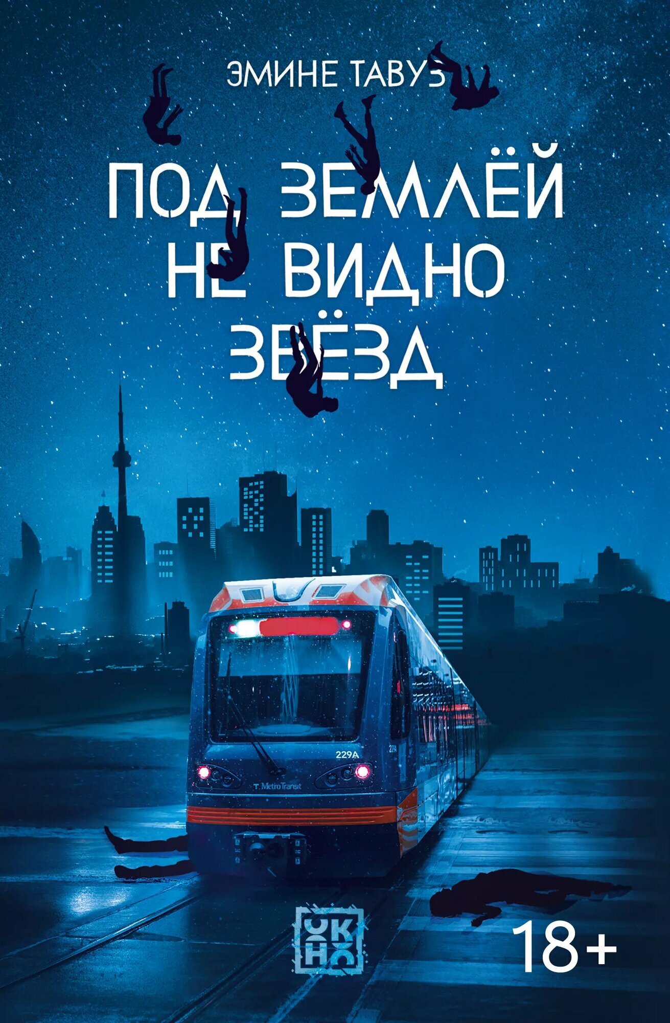 Под землёй не видно звёзд