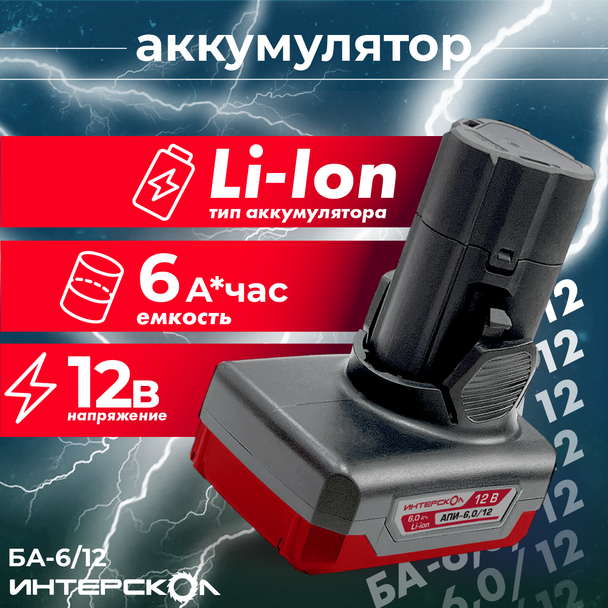 Аккумулятор Интерскол БА–6,0/12 (туннельный) 12В (АПИ-Т 12В) 6.0 а/ч (2400.129)