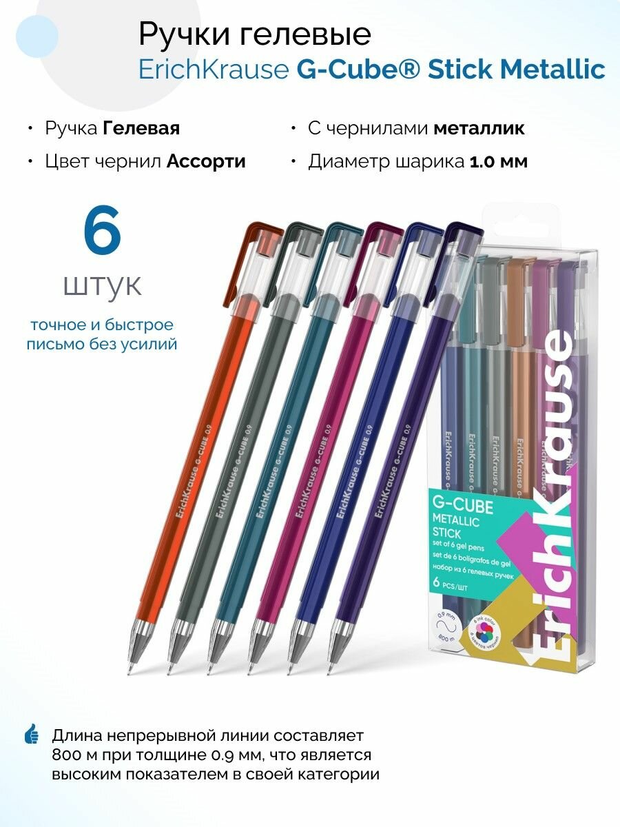 Ручка гелевая. Набор из 6 штук. G-Cube Stick Metallic