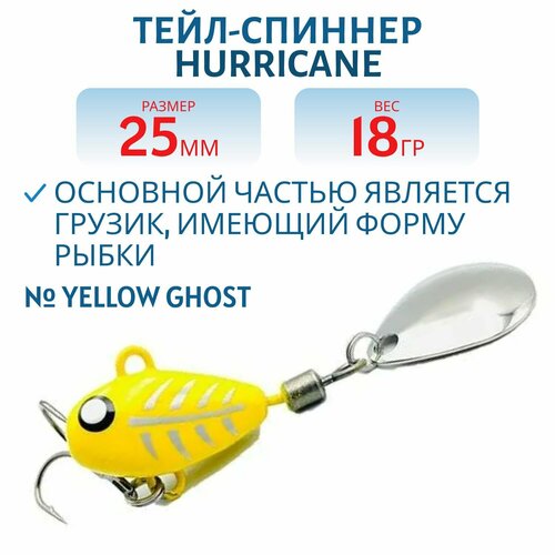 Тейл-спиннер UF-STUDIO HURRICANE, вес 18 гр, цвет Yellow Ghost