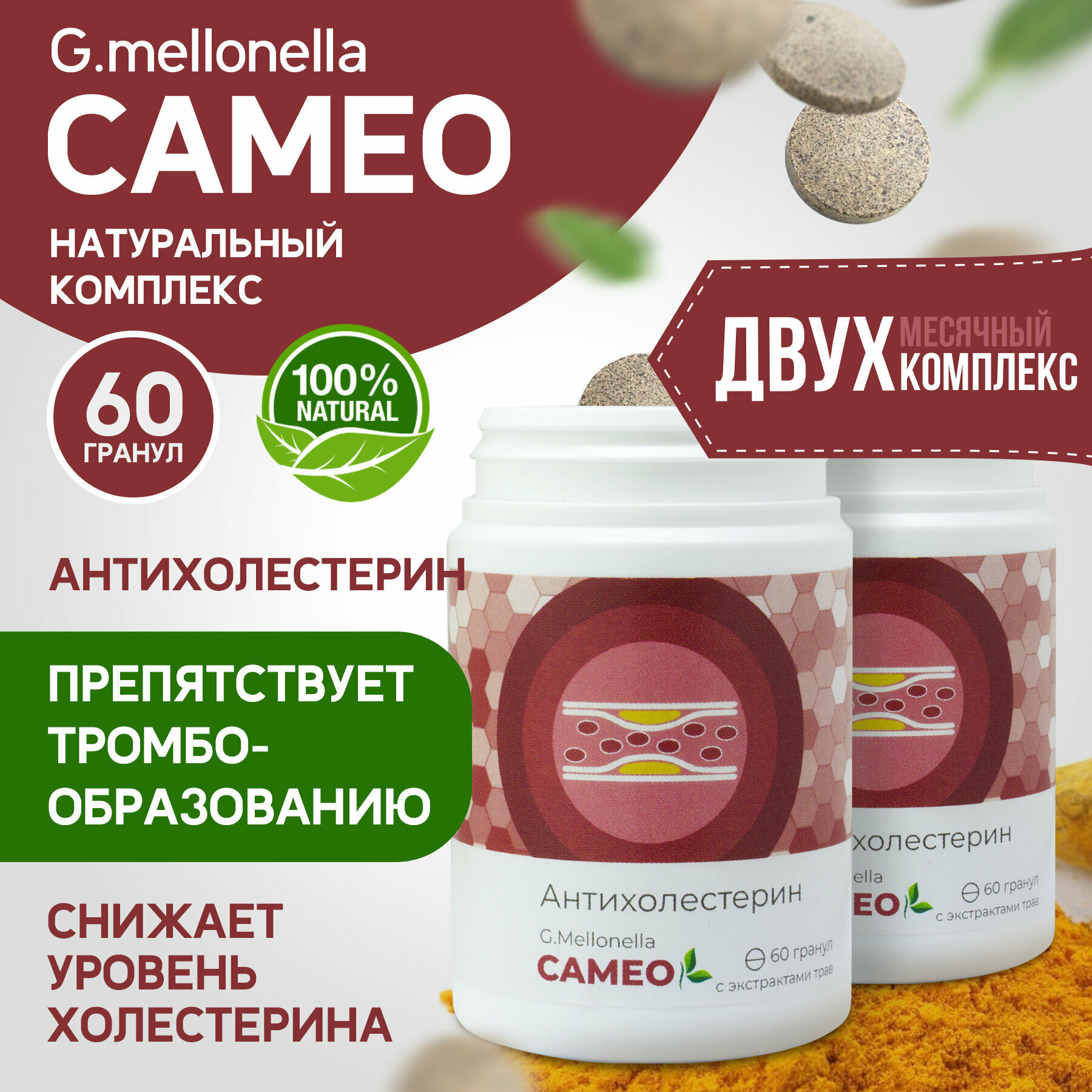 Двухмесячный комплекс Огневка Камея  для снижения уровня холестерина в крови гипертониия повышенный холестерин 60 гранул