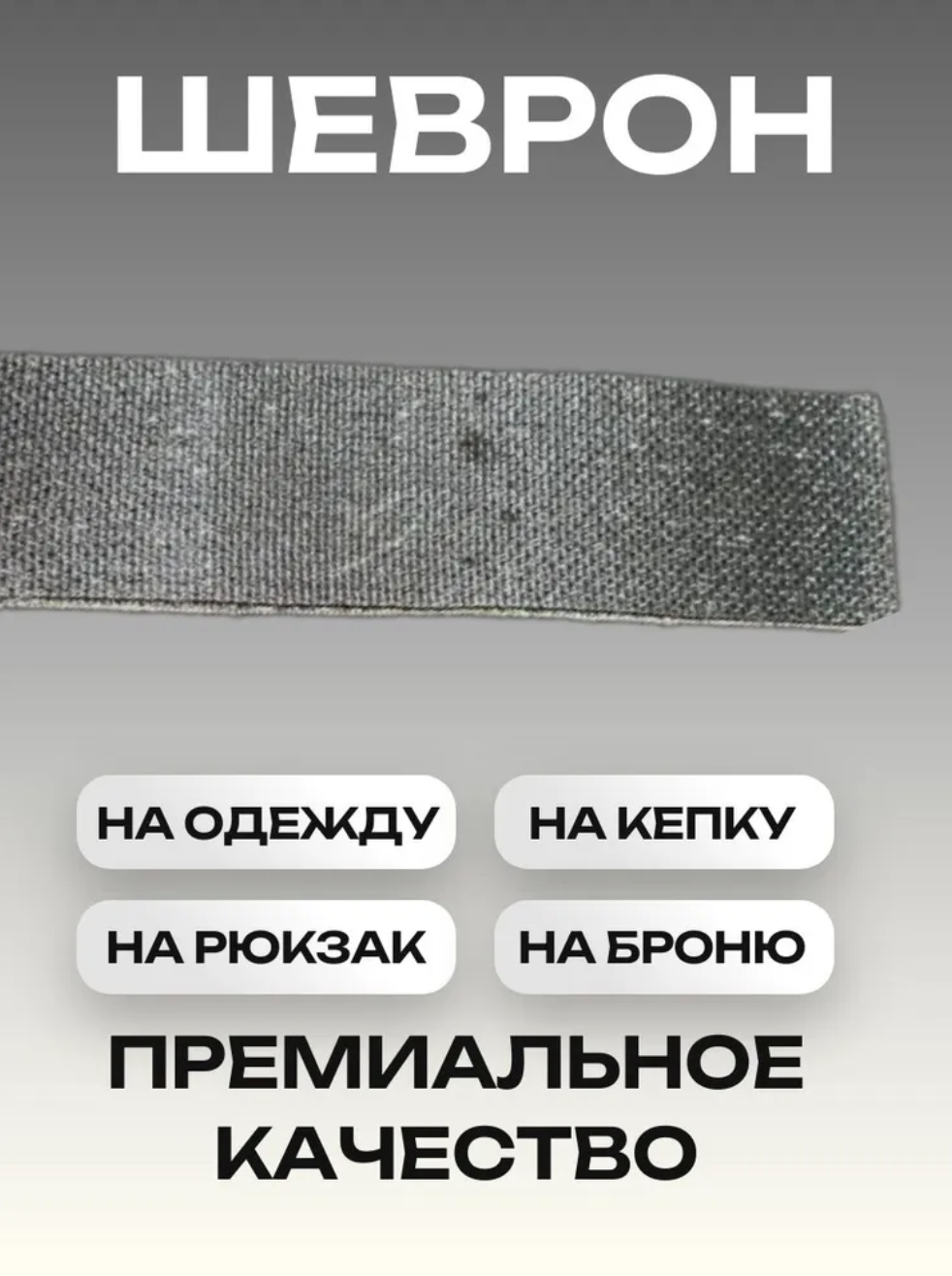 Шеврон на одежду именной, позывной, на липучке 2 шт. в комплекте. 125/25 мм. — фото 1