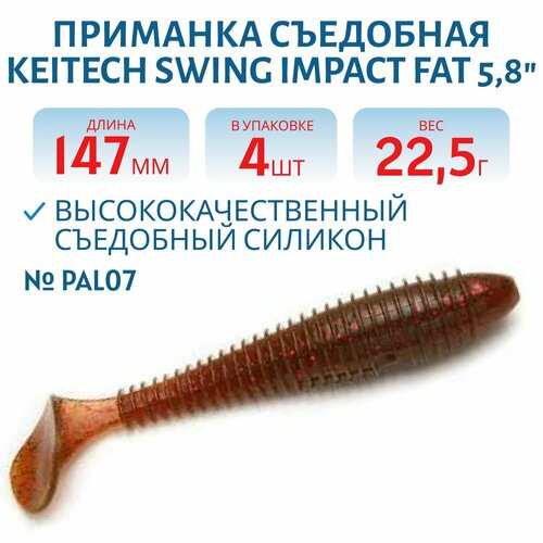 Приманка съедобная Keitech Swing Impact FAT 5.8