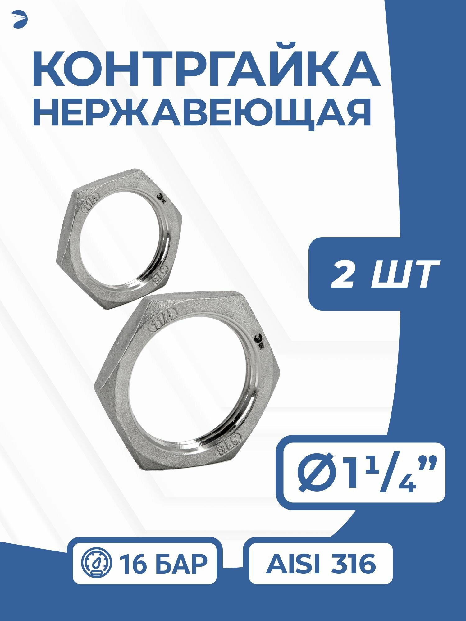 Newkey Контргайка нержавейка, ДУ 32 (1_1/4" дюйма), AISI 316, PN16 набор 2 шт