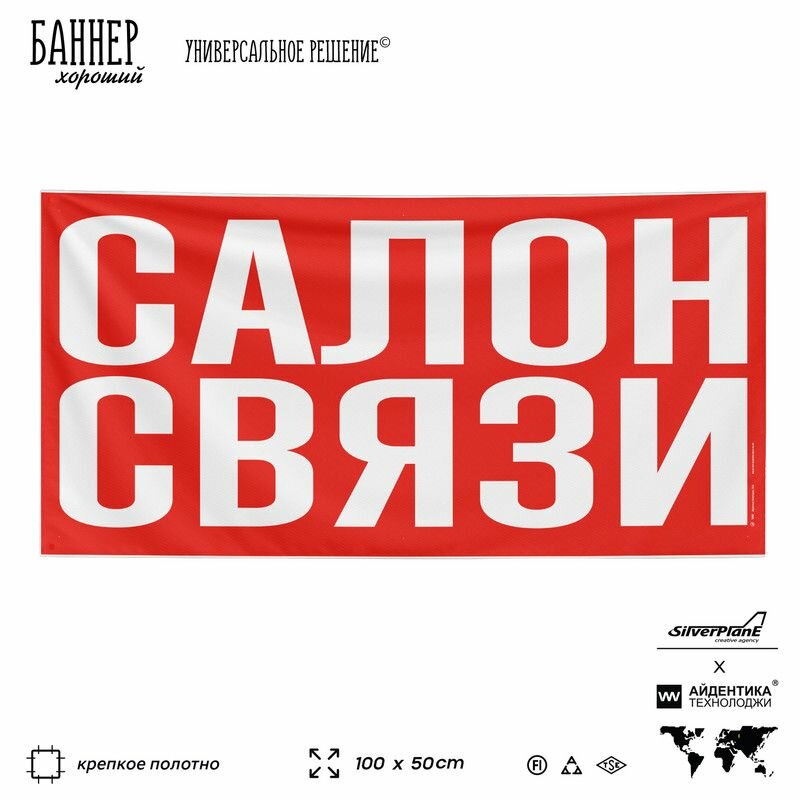 Рекламная вывеска баннер салон связи, 100х50 см, для сервиса услуг, красный, SIlverPlane x Айдентика Технолоджи