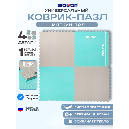 Мат коврик-пазл мягкий пол Isolon 50х50 см в комплекте 4 шт аквамаринсеребро 1199₽