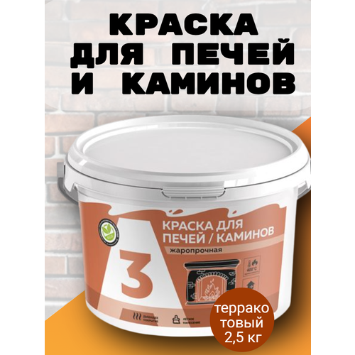 Краска для печей и каминов до 400С терракотовый 2,5 кг