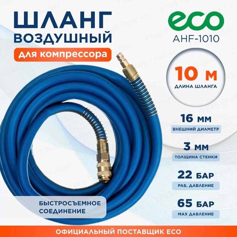 Шланг для компрессора быстросъемный 10 м 10/16 мм армированный ECO AHF-1010 — фото 1