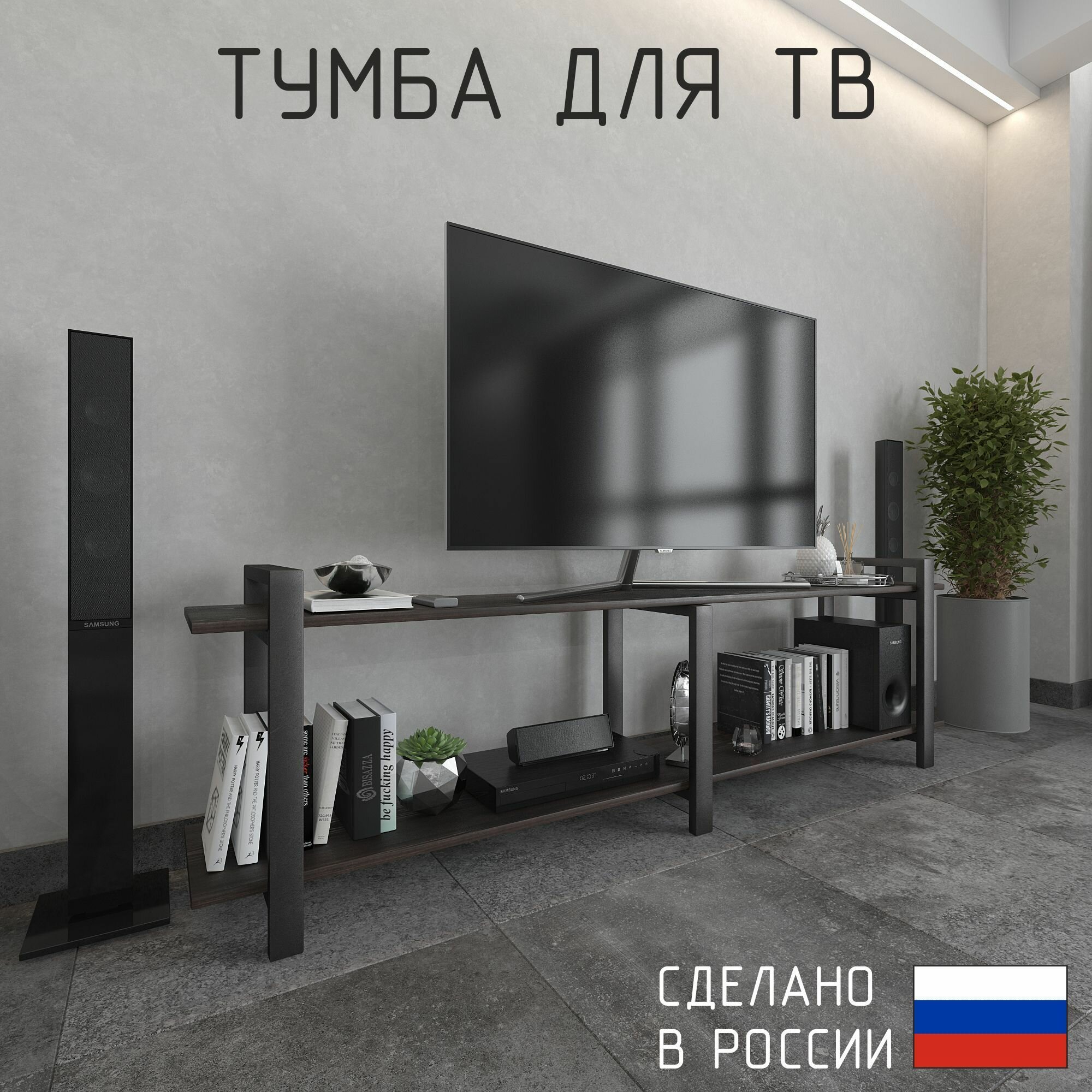Тумба под телевизор напольная под ТВ до 65 дюймов в стиле лофт на ножках с открытыми полками деревянная из массива дерева универсальная в гостиную, спальню дома, цвет Венге