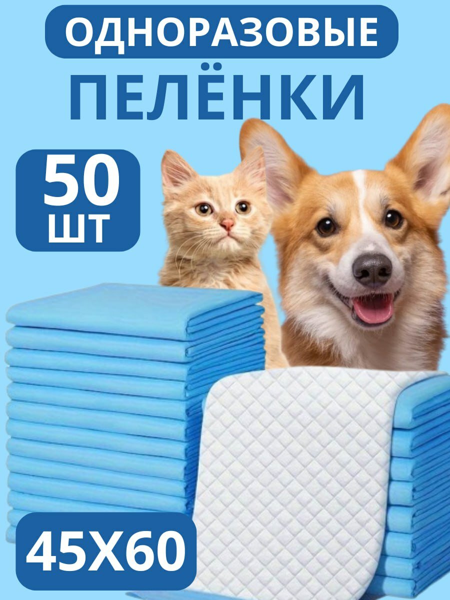 Пеленки для животных гелевый, для щенков и котят, бумага/полиэстер/хлопок/целлюлоза, 1 x 45 x 60 см, 50шт