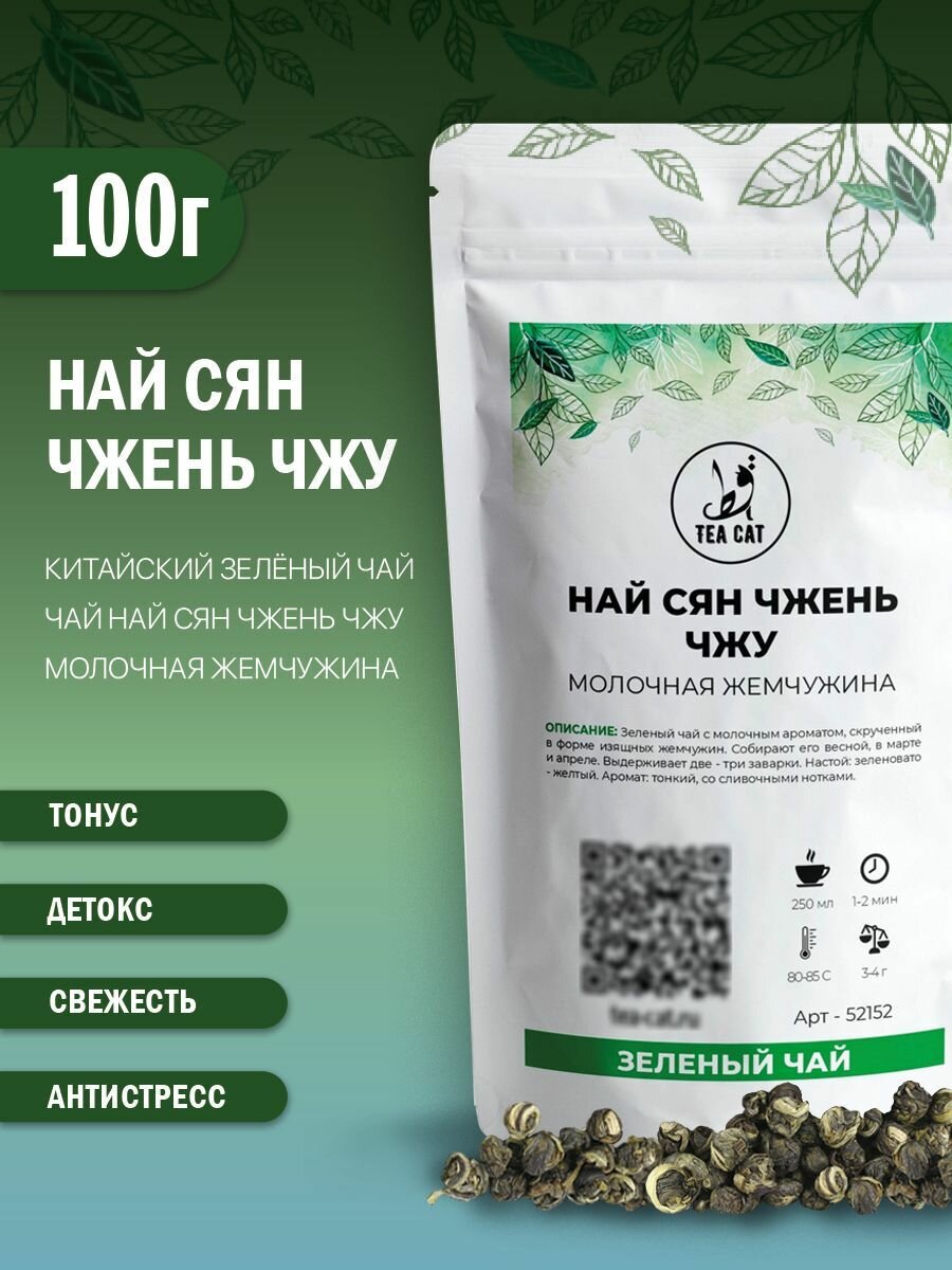 Зеленый чай Най Сян Чжень Чжу  Молочная жемчужина   100г