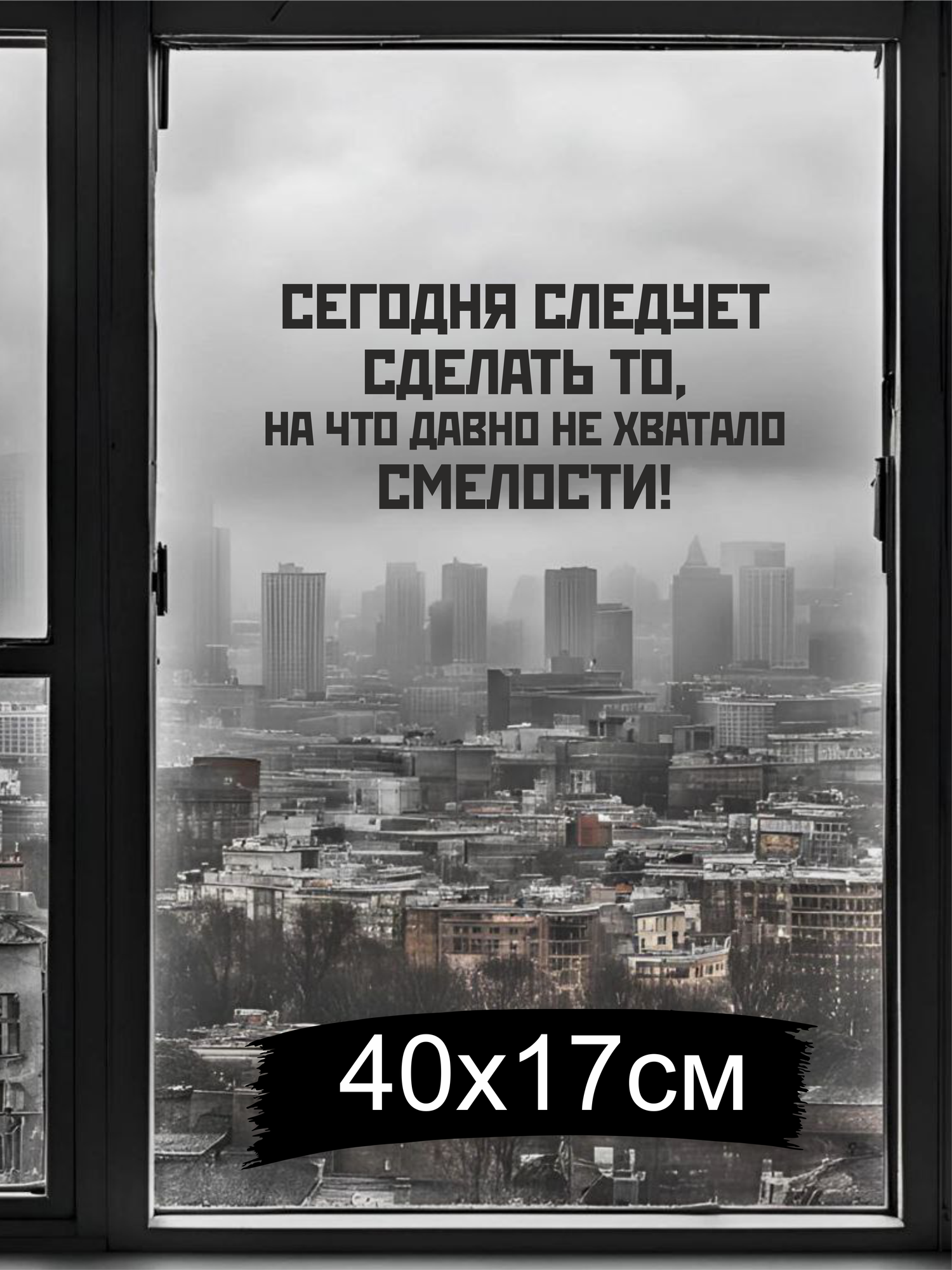 Интерьерная наклейка с мотивацией "Сегодня следует сделать то на что не хватало смелости", матовая, на окно, черная