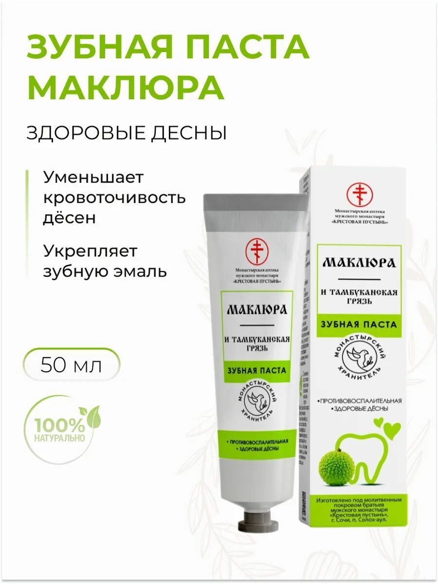 Зубная паста Маклюра и тамбуканская грязь, укрепление эмали и десен, Солох-аул, 50 мл