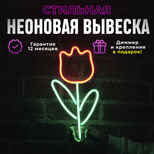 фото Неоновая вывеска "тюльпан", светильник декоративный больше света