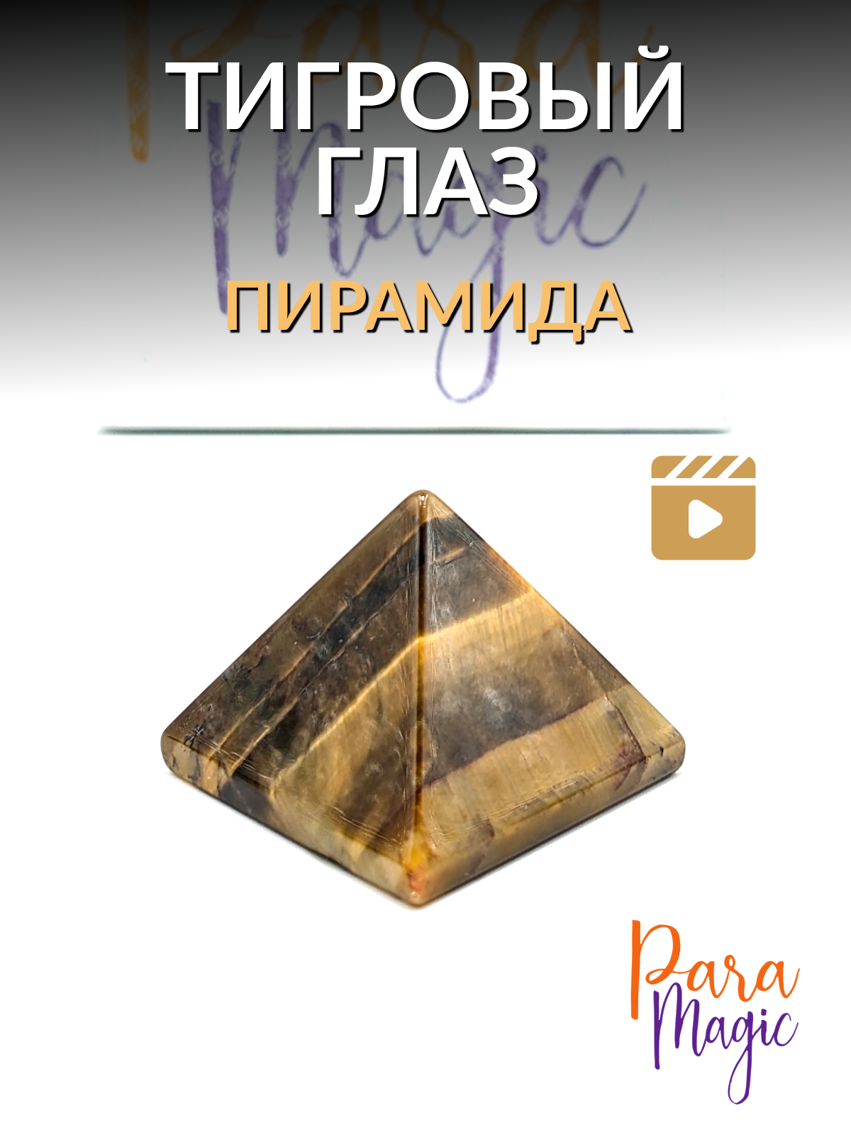 Тигровый Глаз пирамида, натуральный минерал, размер 40х40х35мм