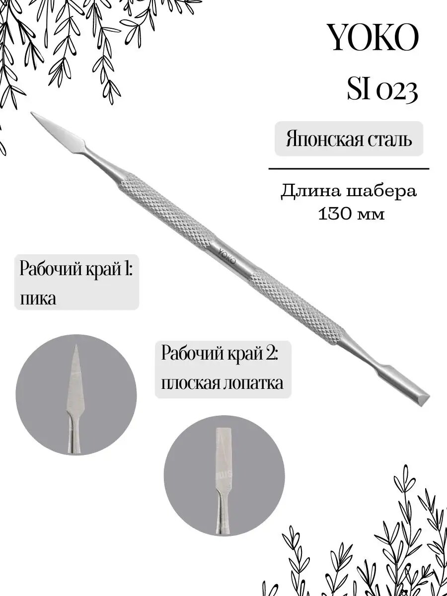 Шабер Yoko SI 023, для кутикулы и ногтей, нержавеющая сталь, двусторонний, серебристый