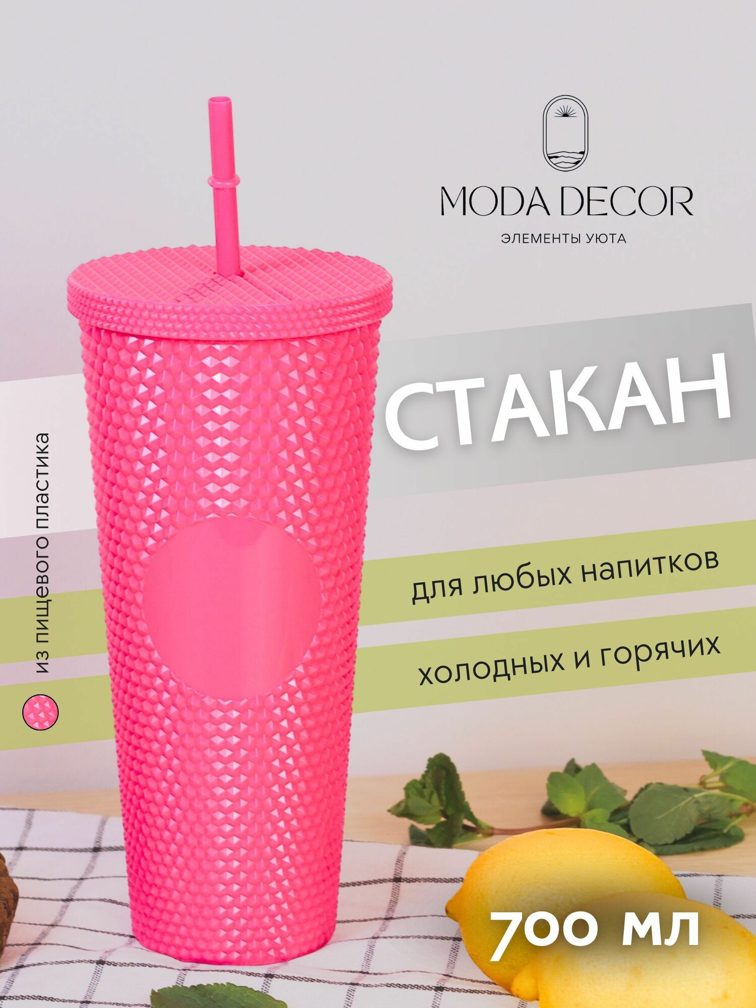 Стакан для напитков с крышкой и трубочкой розовый / 700 мл; Moda Decor