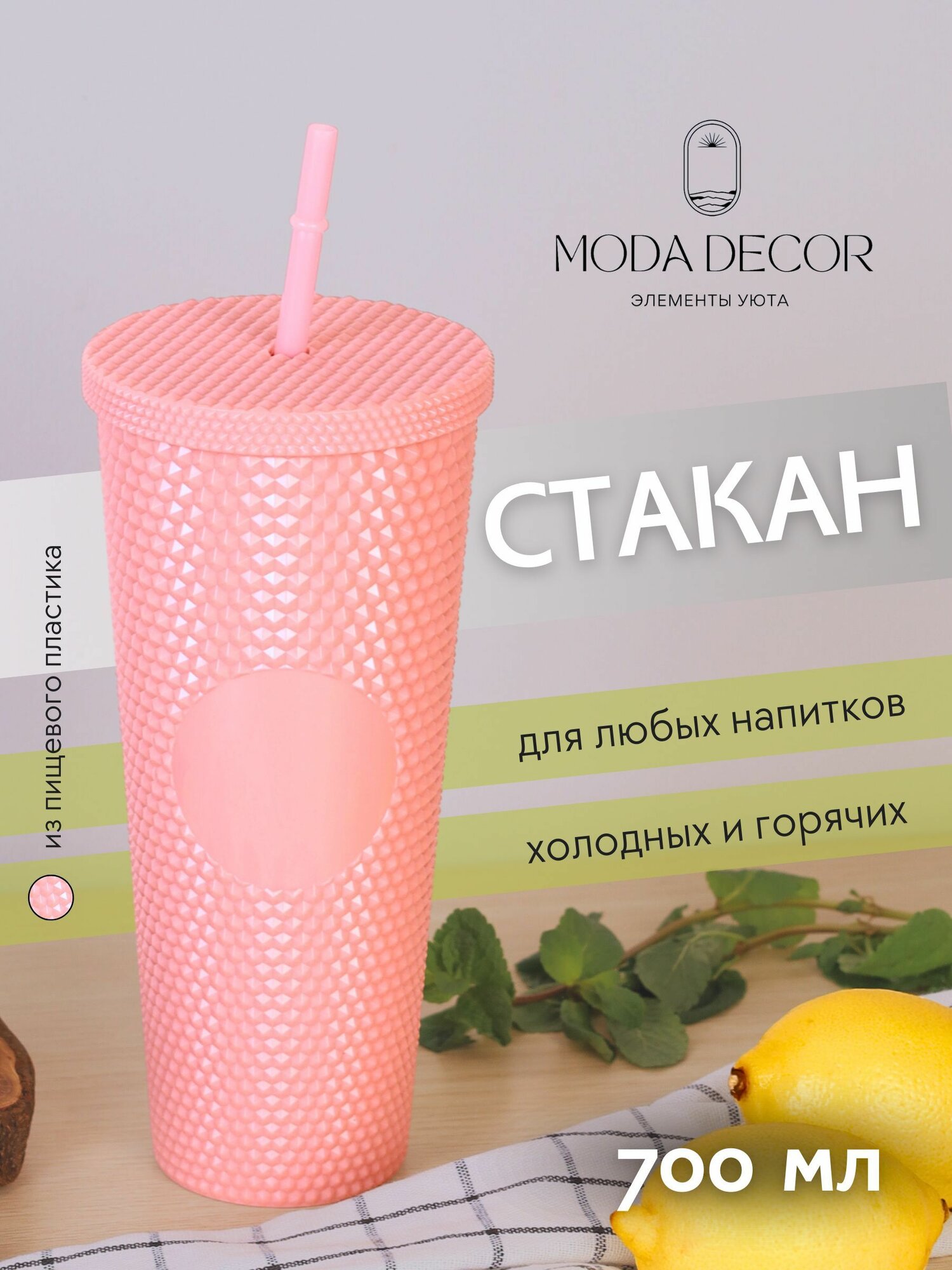 Стакан для напитков с крышкой и трубочкой светло-розовый / 700 мл; Moda Decor