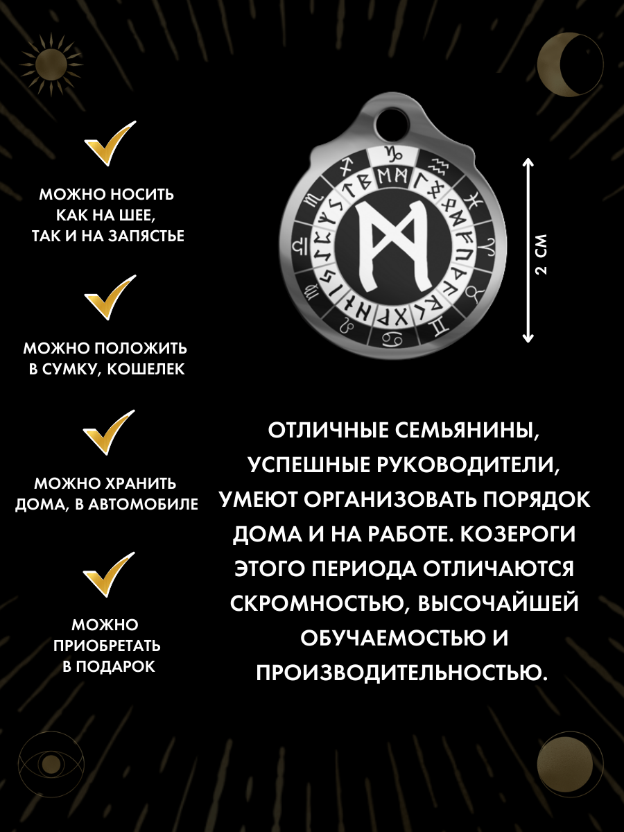 Амулет Козерог Руна Манназ, талисман по знаку зодиака, ручная работа, нержавеющая сталь — фото 1