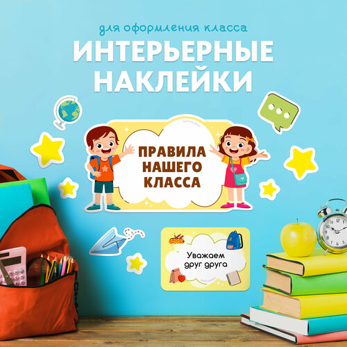 Наклейка интерьерная Правила класса 755₽